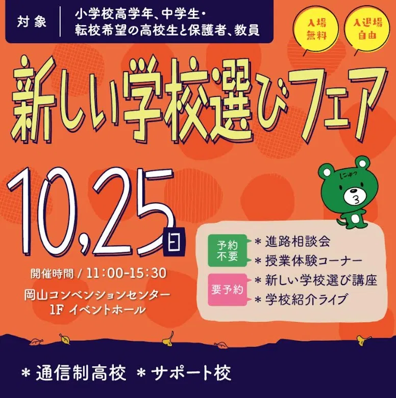 新しい学校選びフェアに参加します